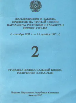 Постановления и законы, принятые на третьей сессии Парламента Республики Казахстан первого созыва : (1 сентября 1997 г. - 25 декабря 1997 г.) т.2