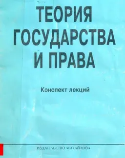Теория государства и права : Конспект лекций