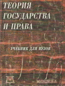 Теория государства и права : Учеб. для вузов