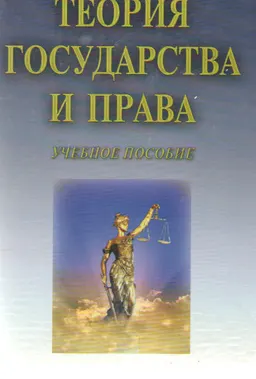 Теория государства и права : Учеб. пособ.