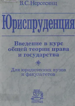 Юриспруденция. Введение в курс общей теории права и государства : Учеб. для юридических вузов и факультетов