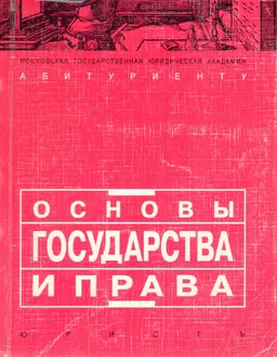Основы государства и права : Учебное пособие