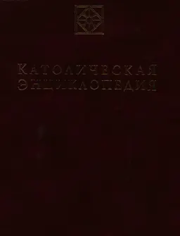 Католическая энциклопедия : энциклопедия