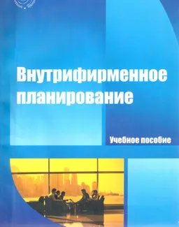 Внутрифирменное планирование : учеб. пособие