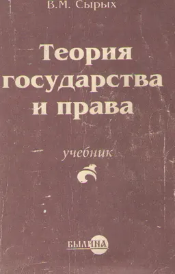Теория государства и права