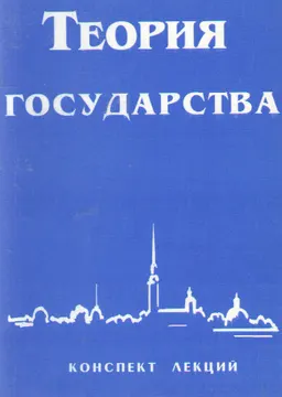 Теория государства : Конспект лекций
