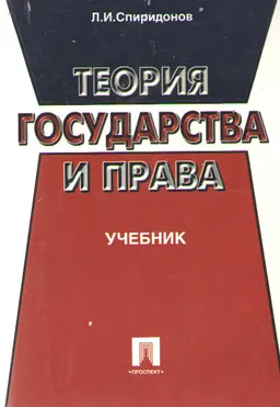 Теория государства и права : Учебник