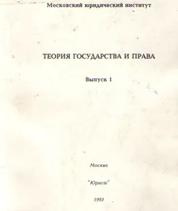 Теория государства и права : Выпуск 1