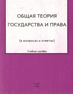 Общая теория государства и права ( в вопросах и ответах) : Учебное пособие
