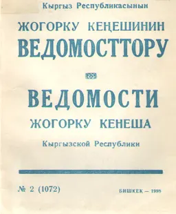 Кыргыз Республикасынын Жогарку Кеңешинин Ведомосттору : №2 (1072)