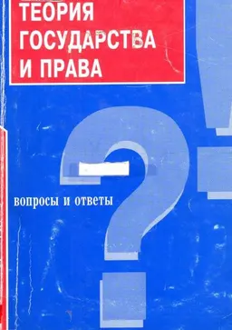 Теория государства и права. Вопросы и ответы