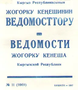 Кыргыз Республикасынын Жогарку Кеңешинин Ведомосттору : №11 (1069)