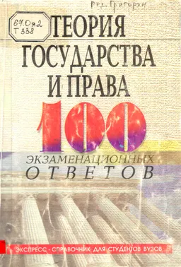 Теория государства и права: 100 экзаменационных ответов : Экспресс - справочник для студентов вузов