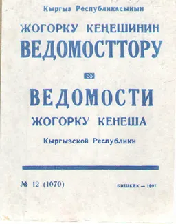 Кыргыз Республикасынын Жогарку Кеңешинин Ведомосттору : №12 (1070)