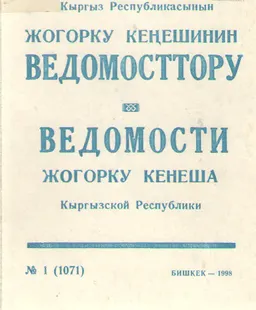 Кыргыз Республикасынын Жогарку Кеңешинин Ведомосттору : №1(1071)