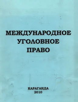 Международное уголовное право: Сборник нормативных правовых актов