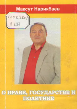 О праве, государстве и политике: афоризмы и высказывания