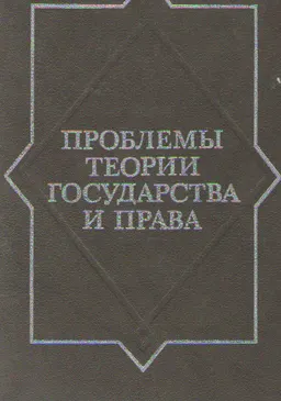 Проблемы теории государства и права : Под ред. С. С. Алексеева