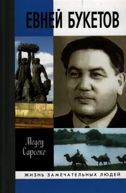 Евней Букетов: трагедия светлой судьбы : научно-популярная литература