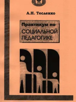 Практикум по социальной педагогике : учеб. пособие