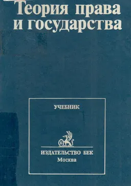 Теория государства и права : Под ред. проф. Г. Н. Манова