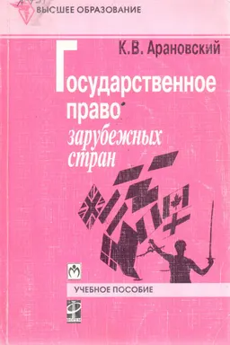 Государственное право зарубежных стран