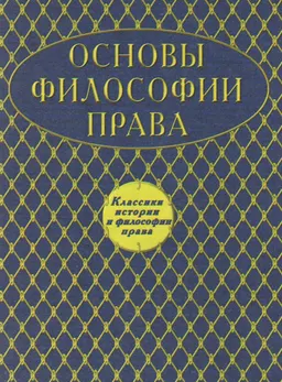 Основы философии права