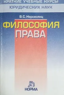 Философия права. Краткий учебный курс