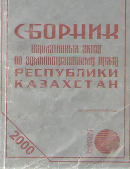 Сборник нормативных актов по административному праву Республики Казахстан. : 2-е изд., доп.
