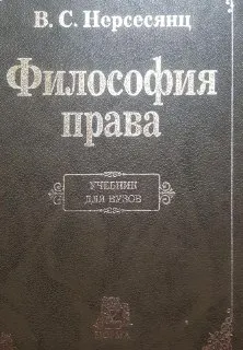 Философия права : Учеб. для вузов