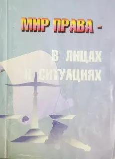 Мир права - в лицах и ситуациях : Книга для чтения для учащихся 10-11классов по курсам "Правоведение" и "Граждановедение"