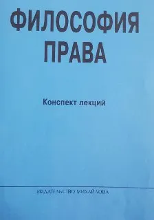 Философия права : Консп. лекций