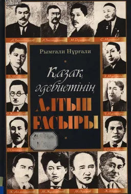 Қазақ әдебиетінің алтын ғасыры: Зерттеу
