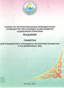 Қазақстан Республикасының Президенттігіне кандидаттарға және олардың сенім білдірген адамдарына арналған жаднама