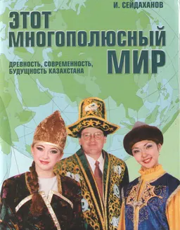 Этот многополюсный мир. Древность, современность и будущность Казахстана