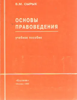 Основы правоведения : Учеб.пособ.