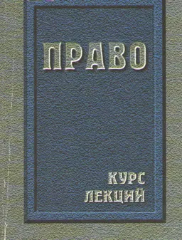 Право : Курс лекций