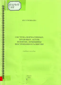 Система нормативных правовых актов: понятие, принципы построения и развития : Учебное пособие