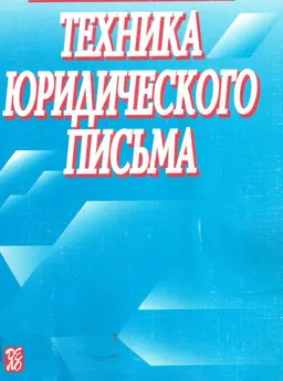 Техника юридического письма : Учеб.пособ.