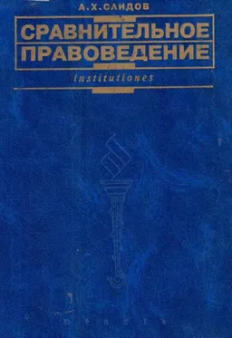 Сравнительное правоведение (основные правовые системы современности) : учебник