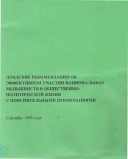 Лундские рекомендации об эффективном участии национальных меньшинств в общественно- политической жизни с пояснительными примечаниями : (Сентябрь 1999 года)