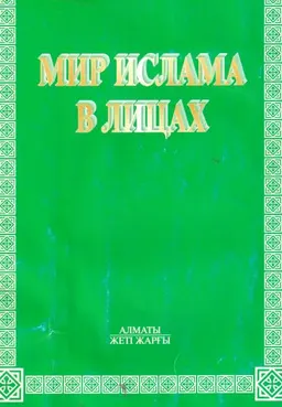 Мир ислама в лицах : Учебное пособие