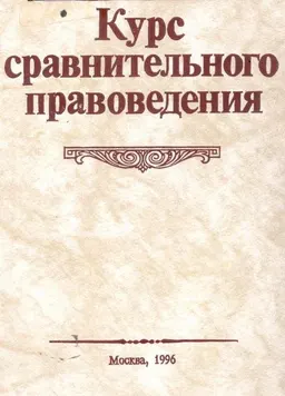 Курс сравнительного правоведения