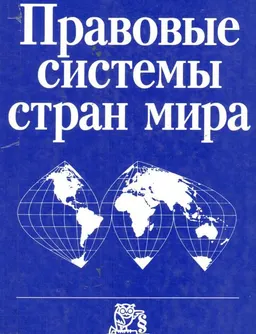 Правовые системы стран мира : Энциклопедический справочник