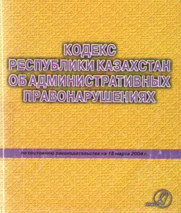 Об административных правонарушениях : Кодекс РК
