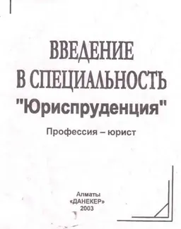 Введение в специальность "Юриспруденция". Профессия -юрист : Учеб. пособие