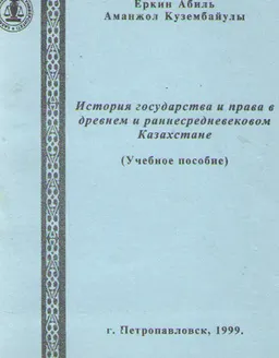 История государства и права в древнем и раннесредневековом Казахстане : Учебное пособие