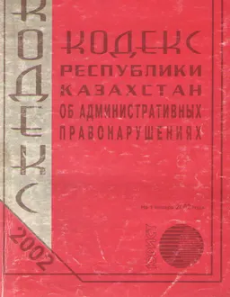 Кодекс Республики Казахстан об административных правонарушениях : Официальный текст по состоянию на 1 января 2002 года