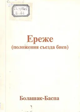 Ереже-положения съезда биев : (сборник правовых памятников и документов по истории обычного права казахов второй половины ХІХ и начала ХХв)