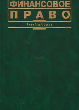 Финансовое право : учебник